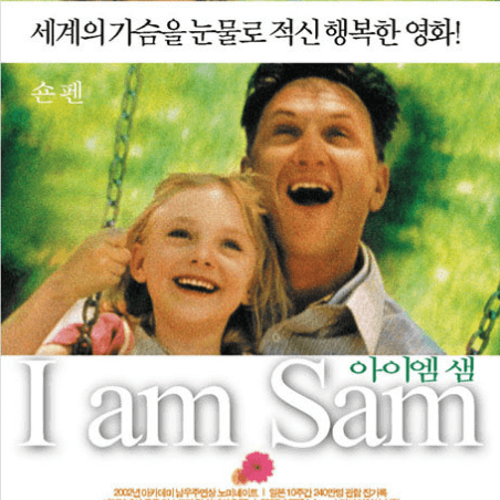 영화 아이 엠 샘 I am Sam