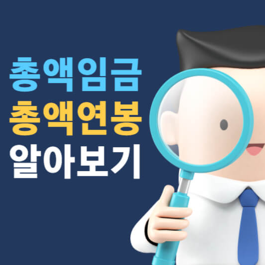  총액임금제 총액연봉제 개념 장단점 도입 효과