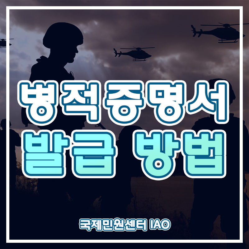  병적증명서 발급 방법 (관공서/무인발급기/인터넷 발급)