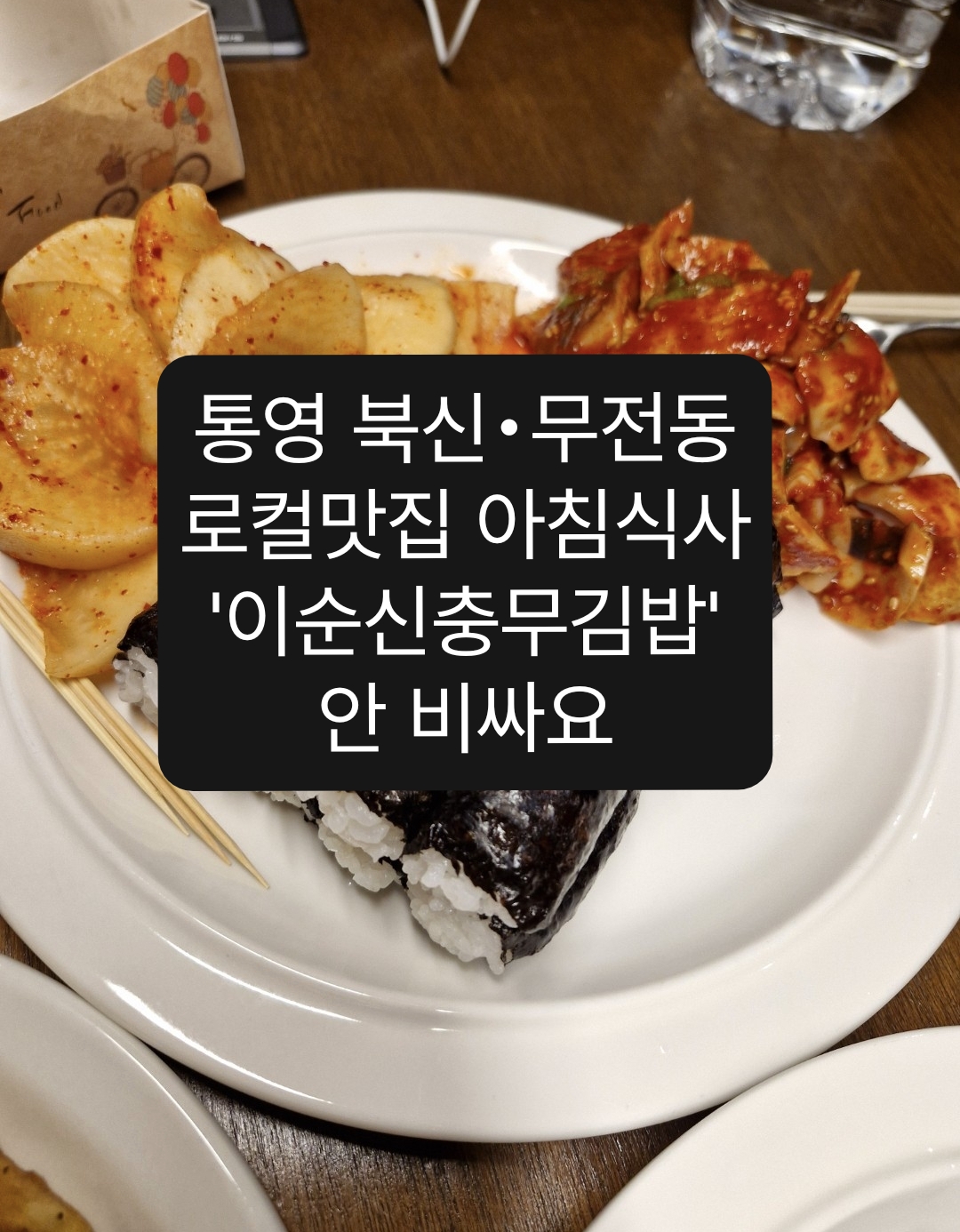 Isunsinchungmugimbap (이순신충무김밥) 3