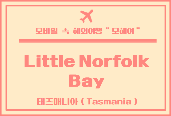  태즈매니아 여행 숙소 / 리틀 노퍽 베이 숙소 이용 후기 (Little Norfolk Bay Events & Chalets)