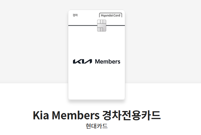 Kia Members 경차전용카드