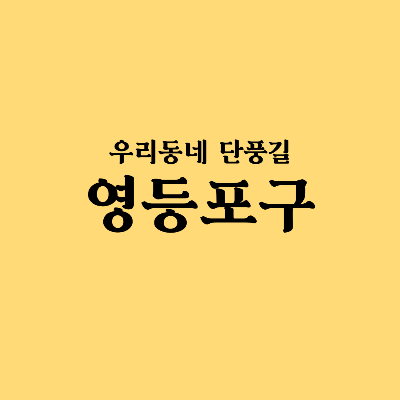 우리동네 단풍길 영등포구
