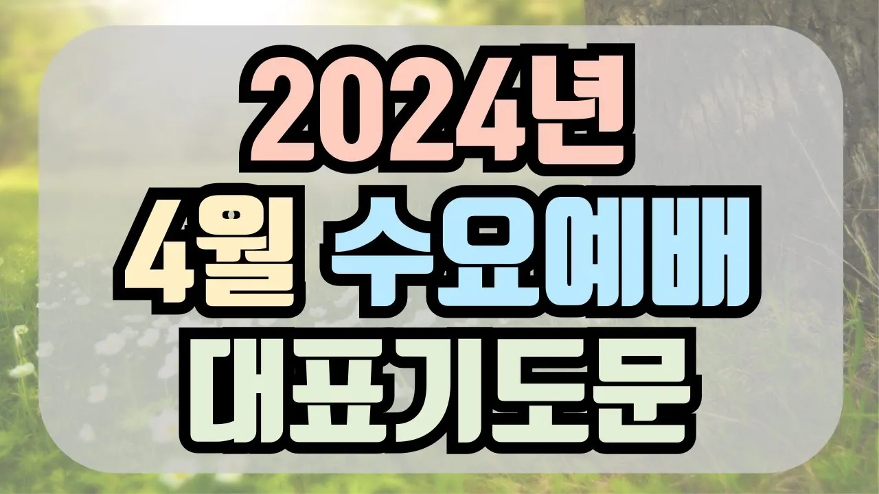 5월 수요 예배 대표 기도문_4