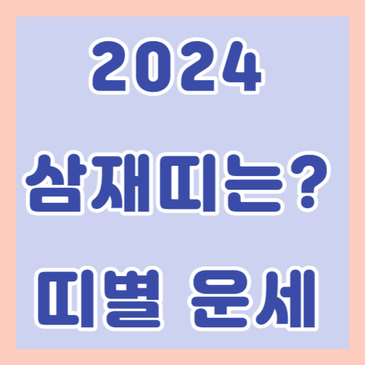 2024년 삼재띠의 종류와 띠별 운세