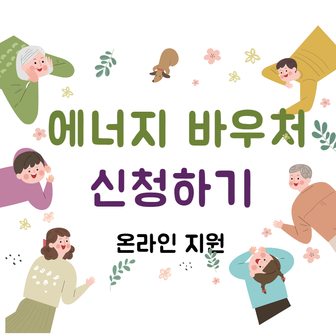  에너지 바우처 지원금 신청하기