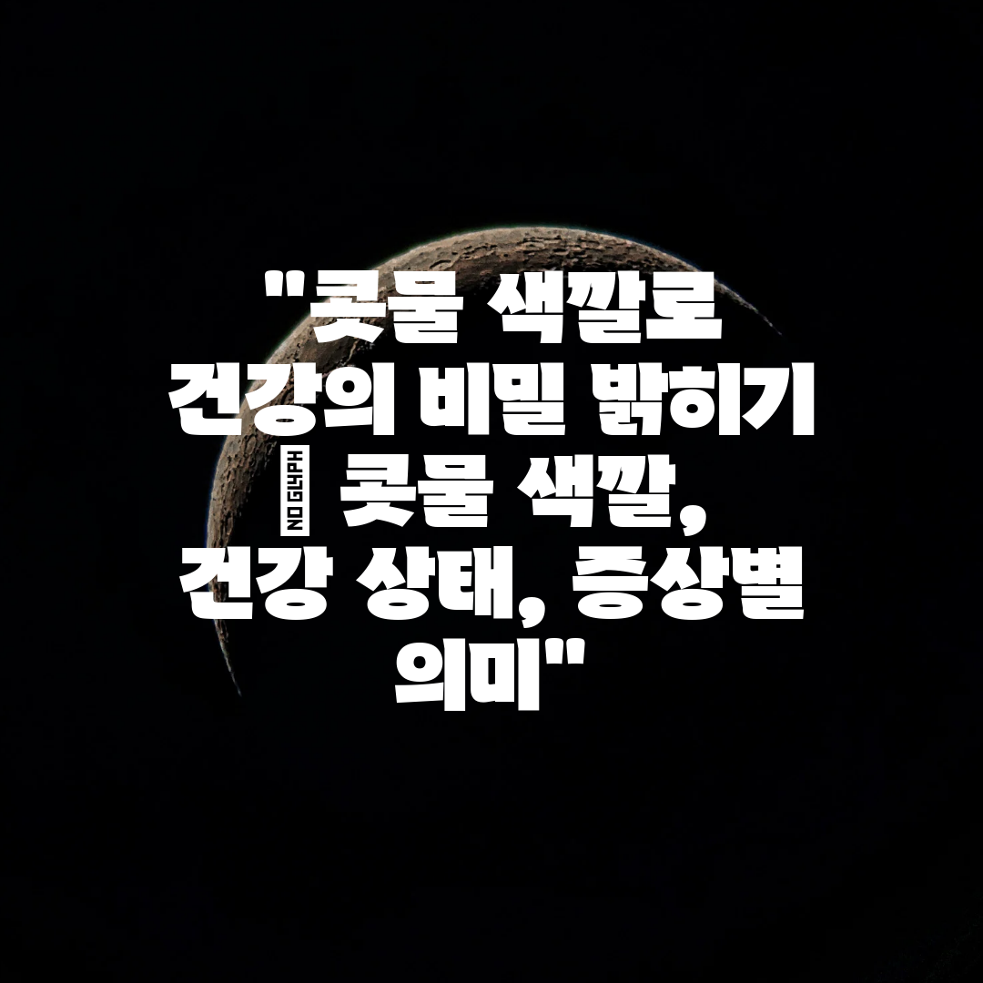 콧물 색깔로 건강의 비밀 밝히기  콧물 색깔, 건강 상