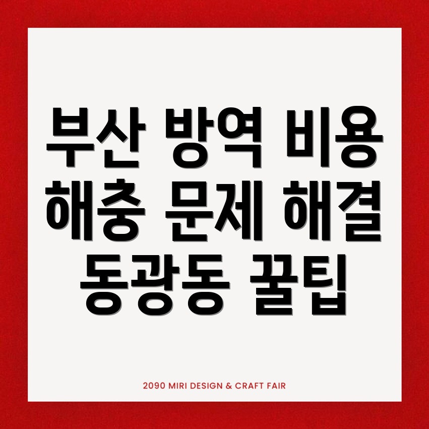 부산 방역업체 비용