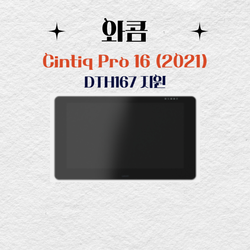 와콤 Cintiq Pro16(2021) DTH167지원 드라이버 설치 다운로드