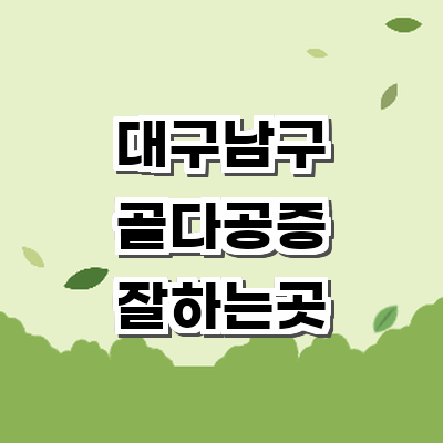 대구 남구 골다공증 병원