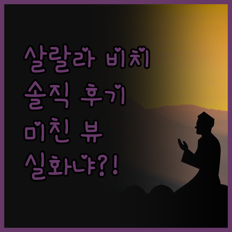 살랄라 비치 리조트 솔직 후기! 이 