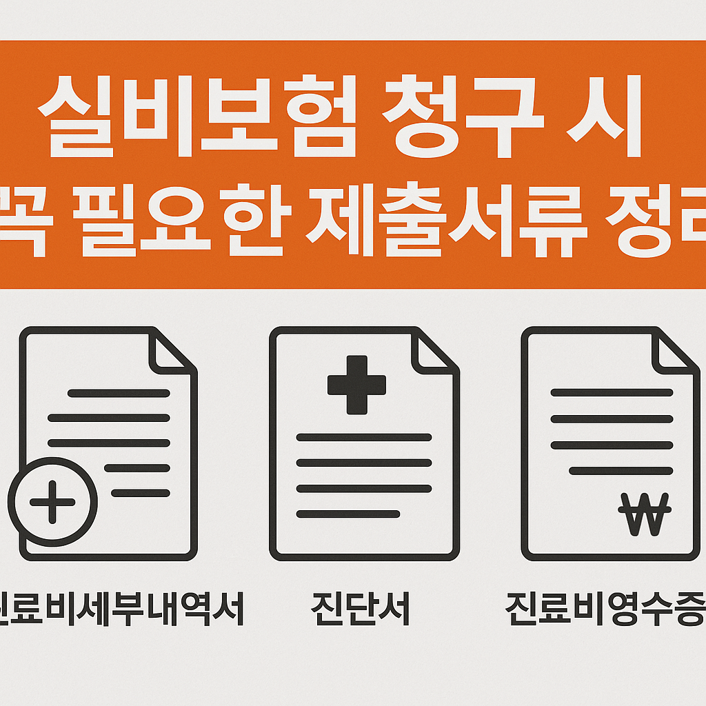 실비보험 청구 시 꼭 필요한 제출서류 정리