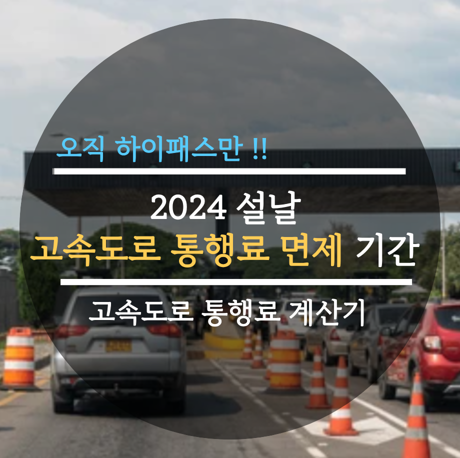  2024 설날 고속도로 통행료 면제 기간, 고속도로 통행료 계산기