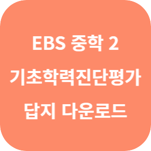 EBS 기초학력 진단평가 중학 2학년 2025 답지 섬네일