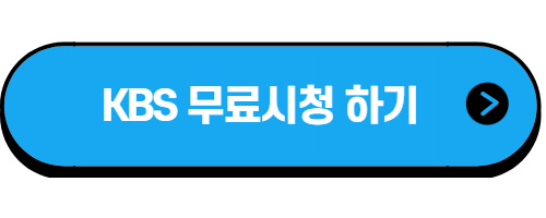 KBS-온에어-실시간무료시청