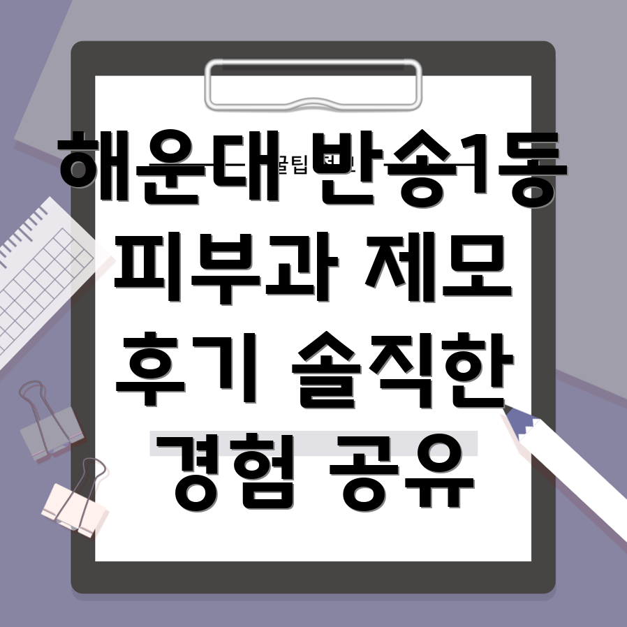 부산 해운대 반송1동 피부과 레이저 제모 후기