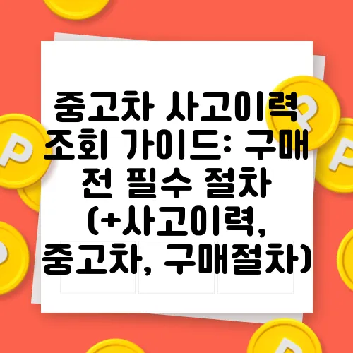 중고차 사고이력 조회 가이드: 구매 전 필수 절차 (+사고이력, 중고차, 구매절차)