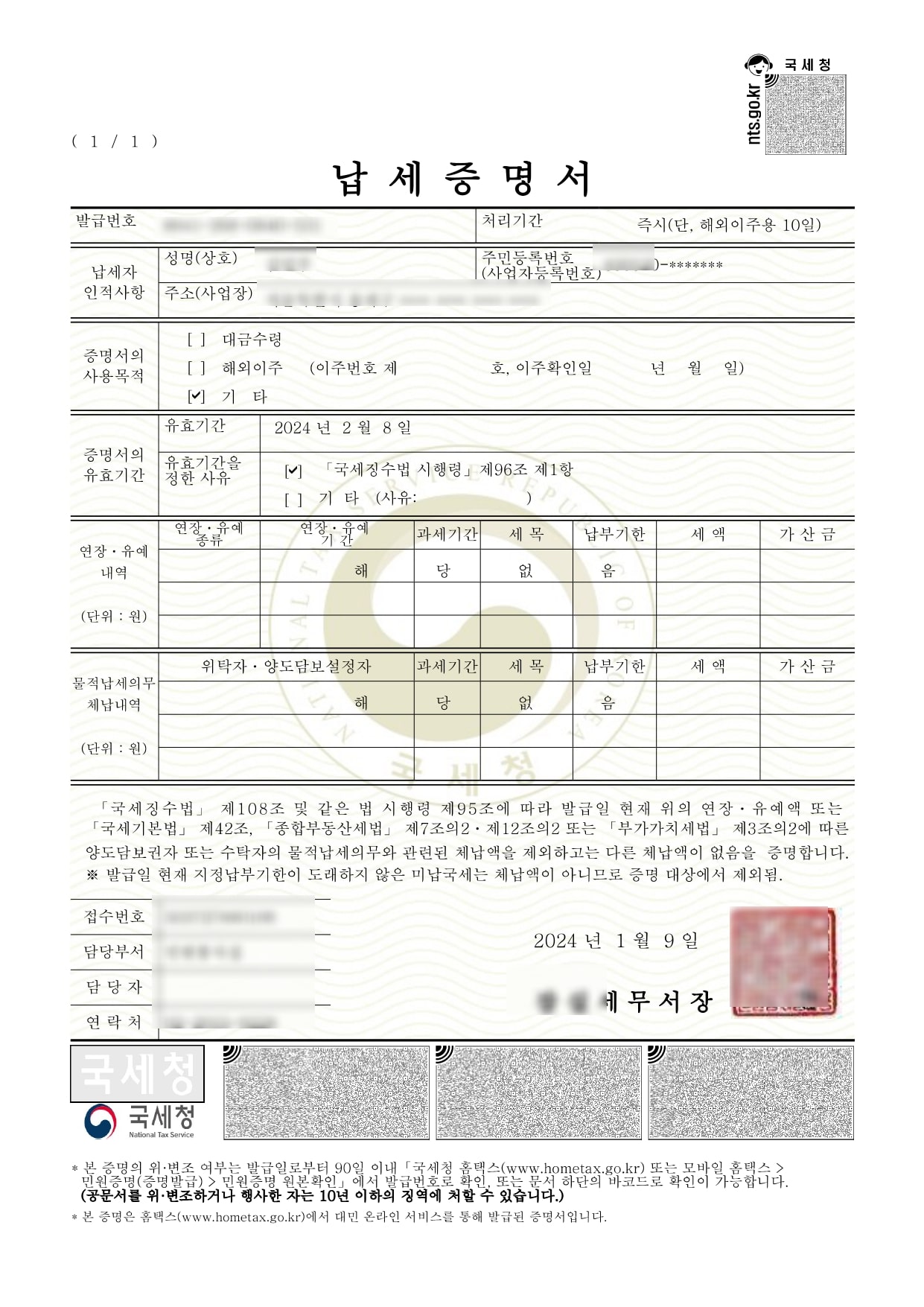 국세 납세증명서 발급분