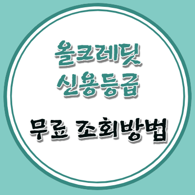 올크레딧 신용등급 무료 조회방법