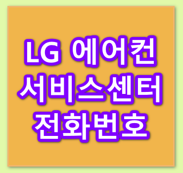 LG-에어컨-서비스센터-전화번호