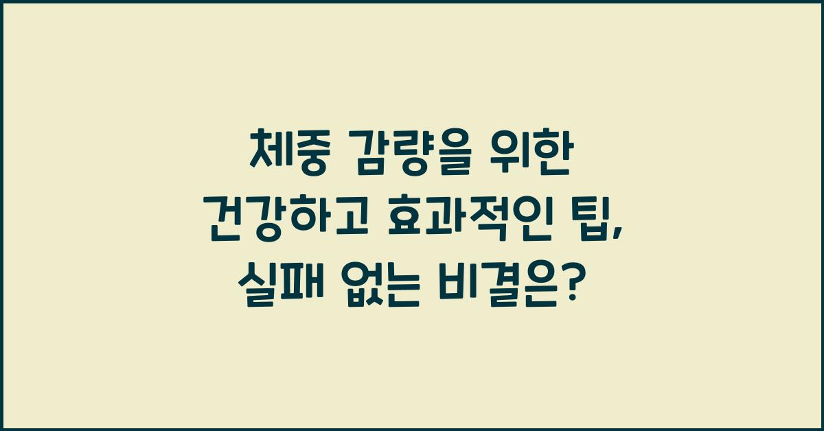 체중 감량을 위한 건강하고 효과적인 팁  