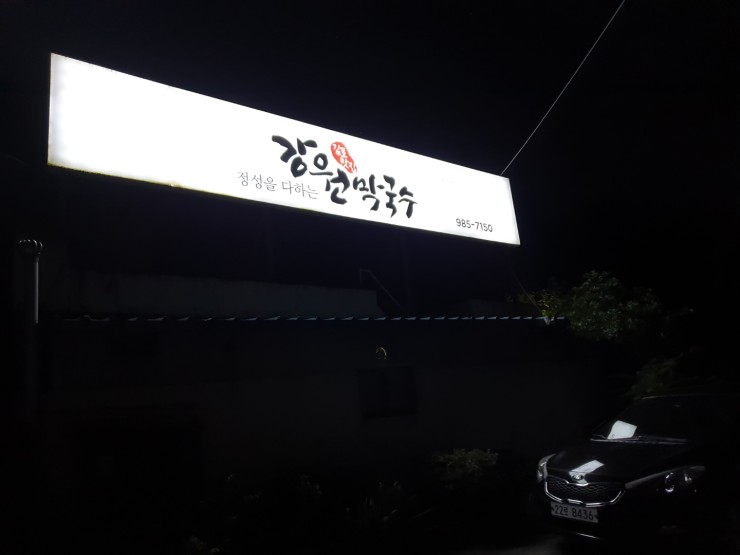 강원막국수 이미지