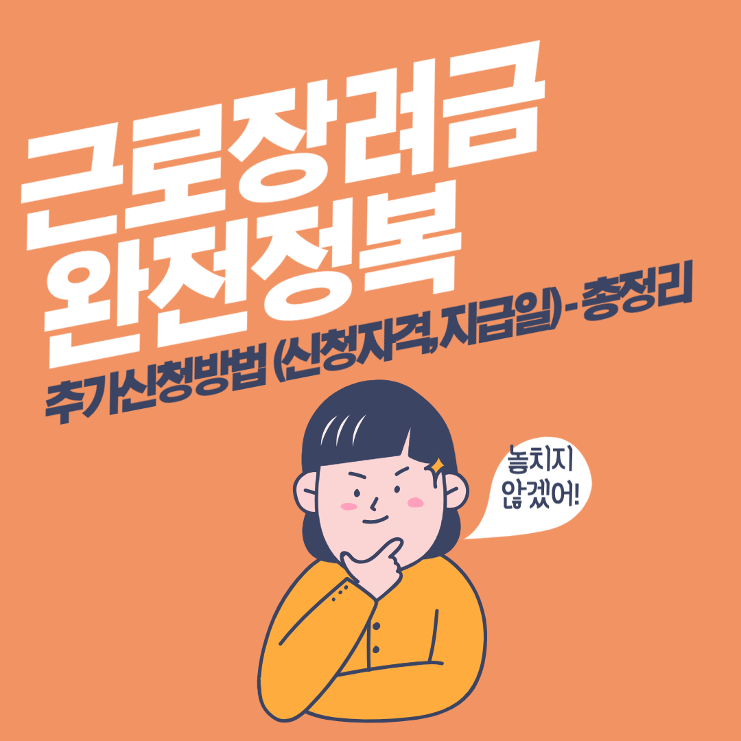 근로장려금-추가신청