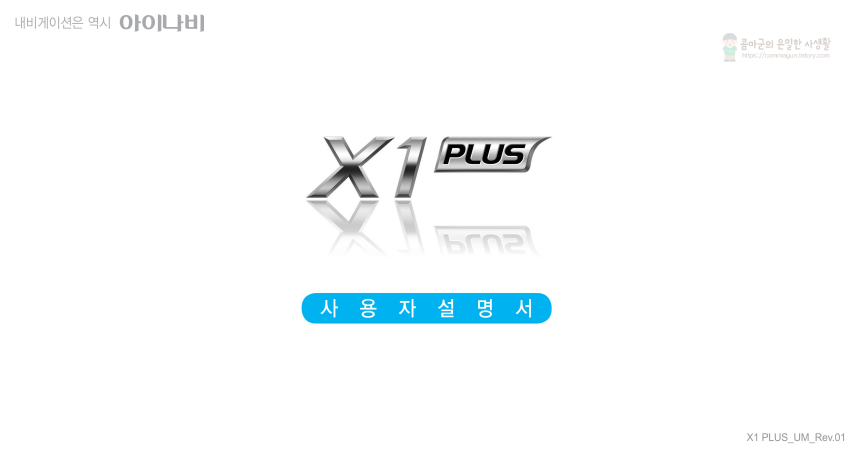 아이나비 X1 PLUS 제품매뉴얼