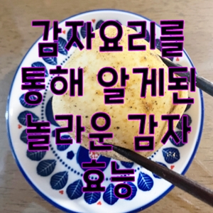 감자요리를 통해 알게된 놀라운 감자 효능