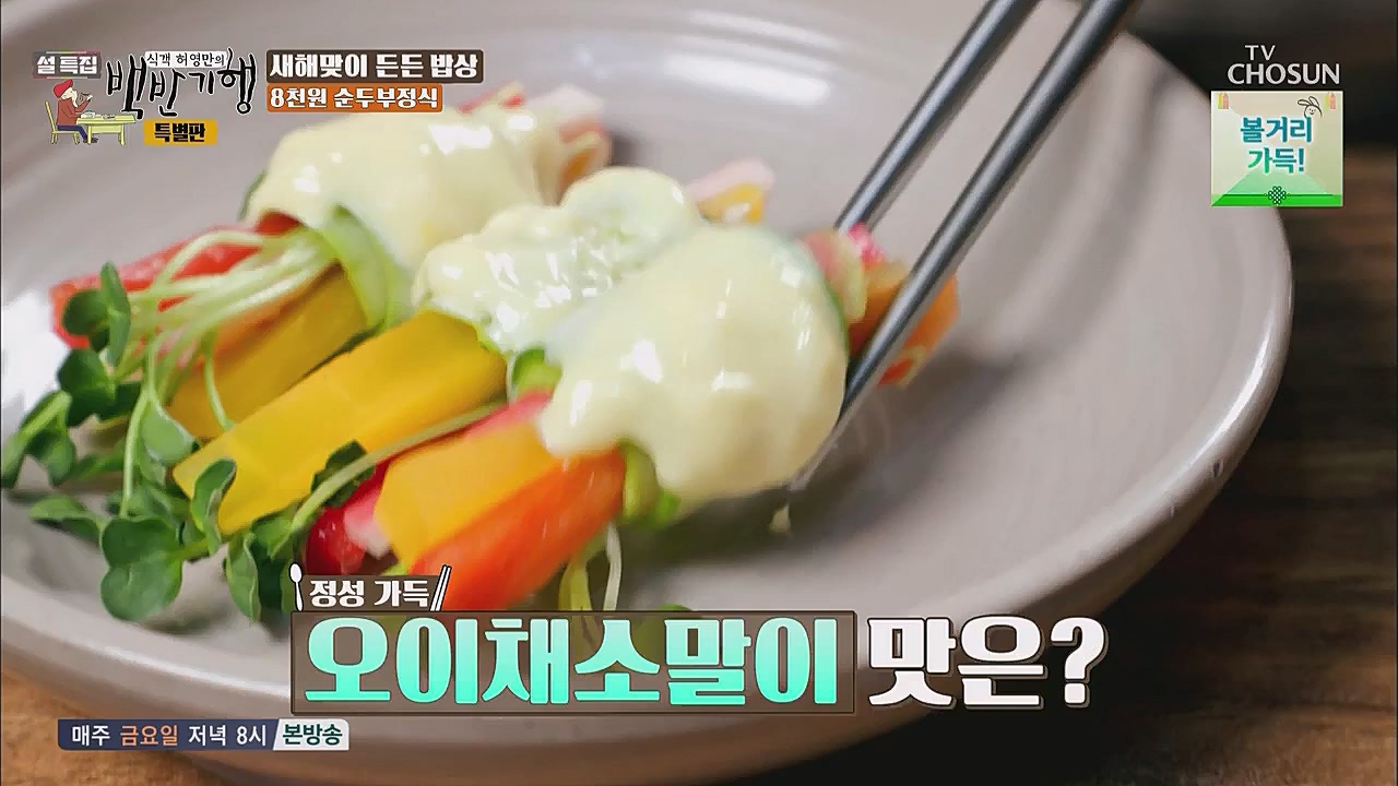 설특집 백반기행 특별판.E01.230123p.WANNA.mp4_20230124_174613.431.jpg