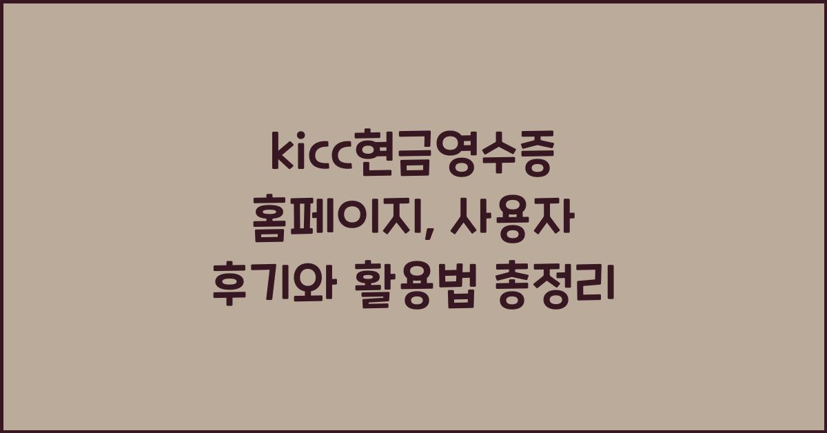 kicc현금영수증 홈페이지