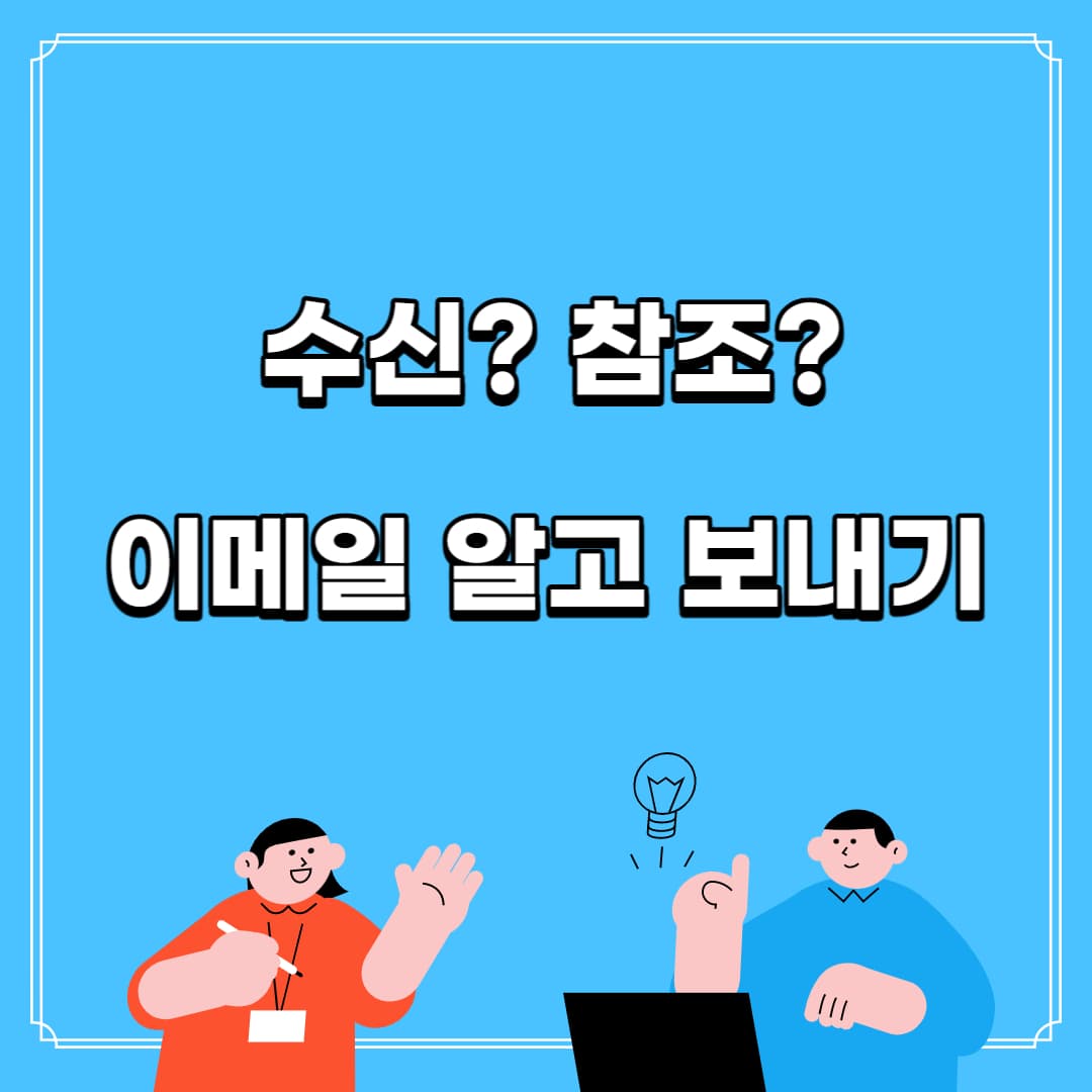 수신과 참조