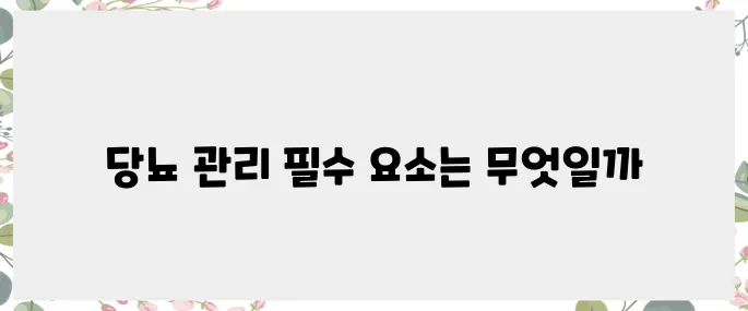 당뇨 관리에 반드시 필요한 영양소