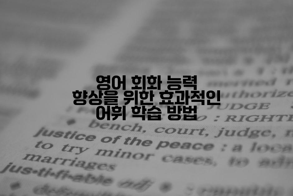 영어 회화 능력 향상을 위한 효과적인 어휘 학습 방법