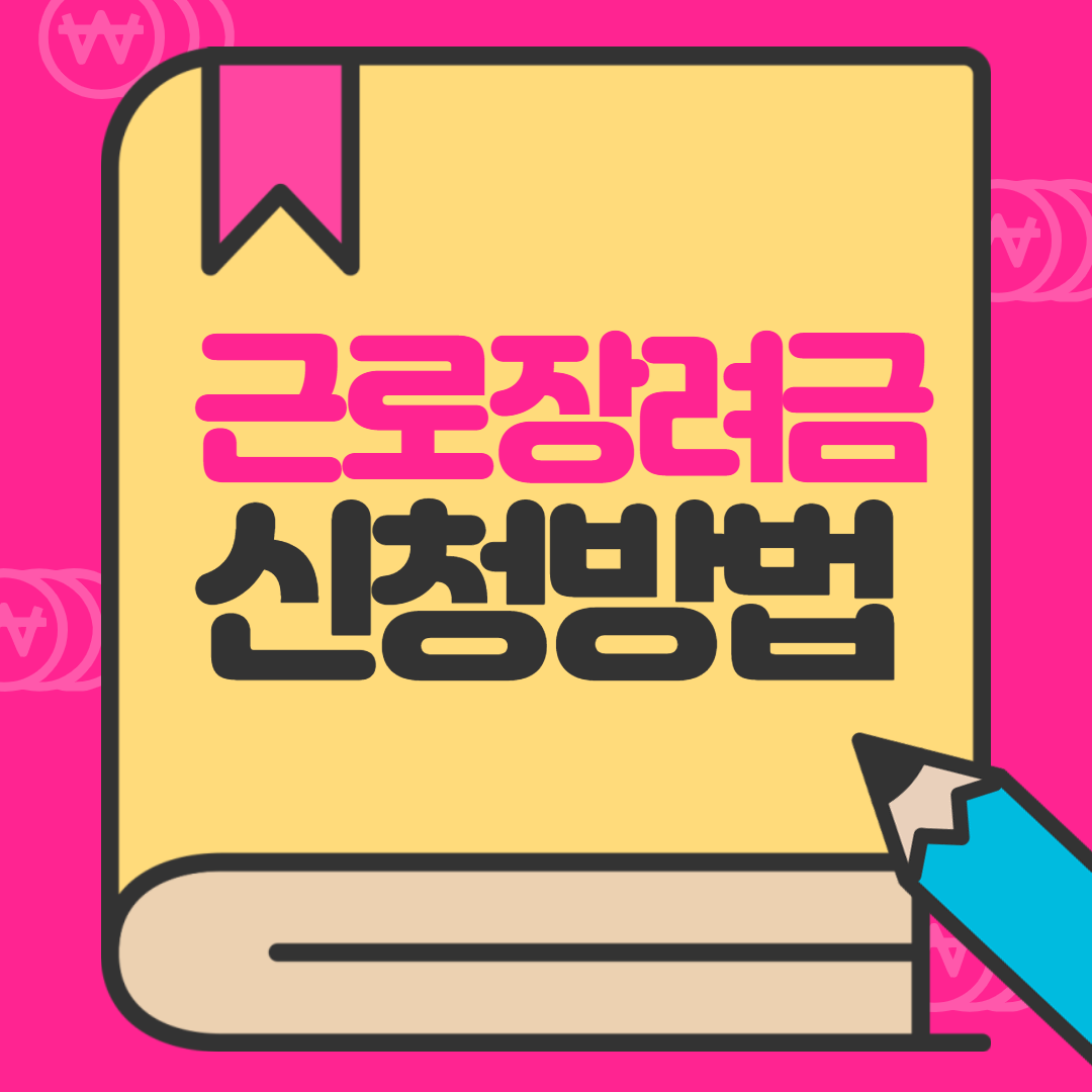  근로장려금 신청방법 ( 홈페이지 바로가기 )