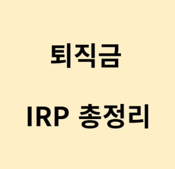 IRP 퇴직 연금계좌로 퇴직금 수령