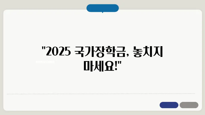 2025 국가장학금 신청 기준, 기간, 지급일 총정리