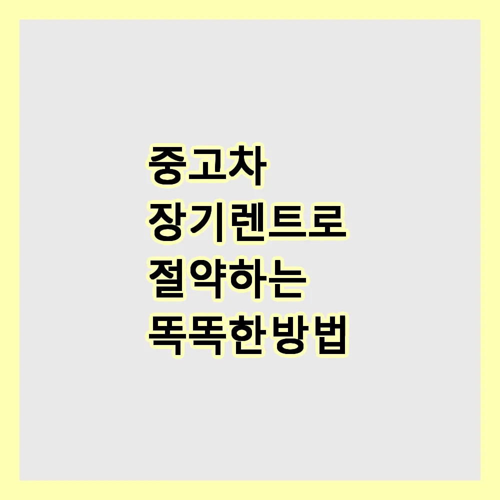 중고차 장기렌트로 절약하는 똑똑한 방법