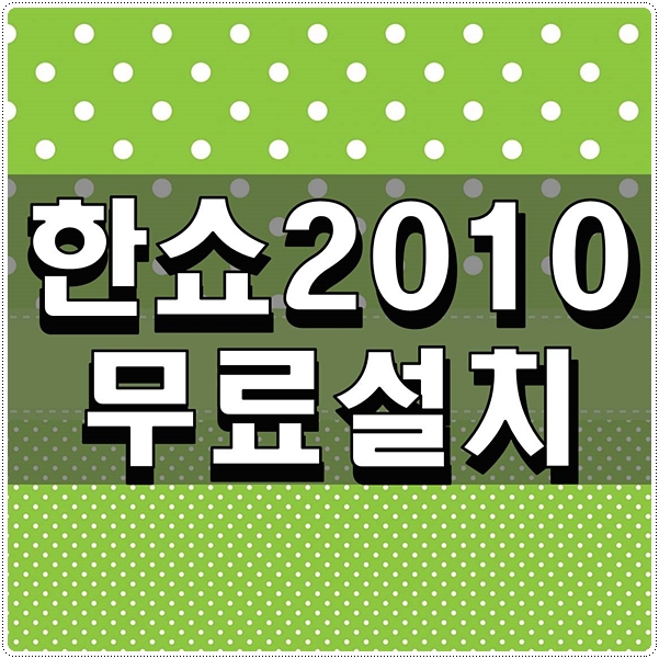  한쇼2010 무료설치 하는 방법 알아보기
