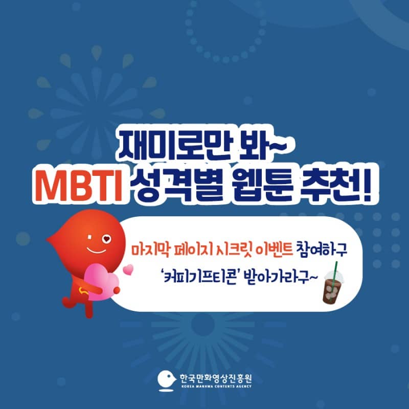 MBTI-웹툰-추천