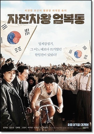  영화 자전차왕 엄복동 줄거리 리뷰