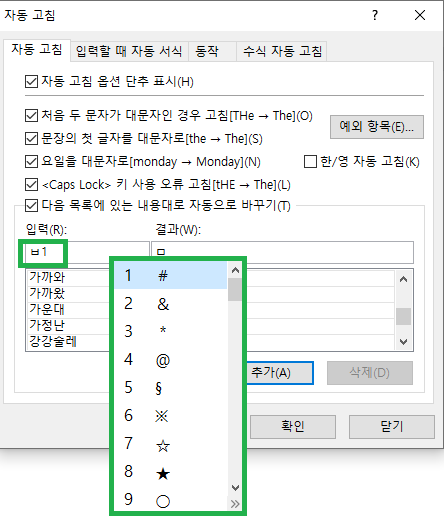 자동 고침에서 입력에 단축어 입력하고 결과에 특수 문자 입력하기