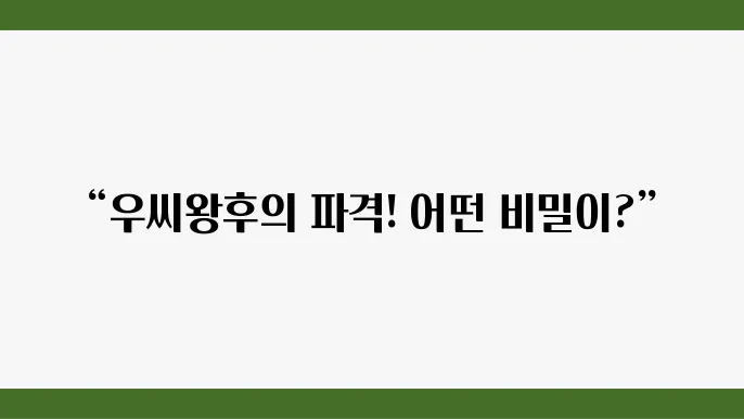 드라마 우씨왕후 후기 노출 팊리