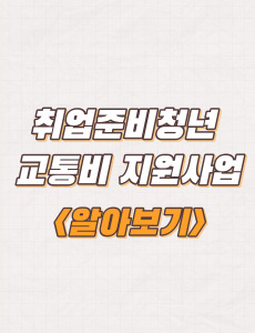  수원시 취업준비청년 교통비 지원사업(2차) 청카드 신청방법