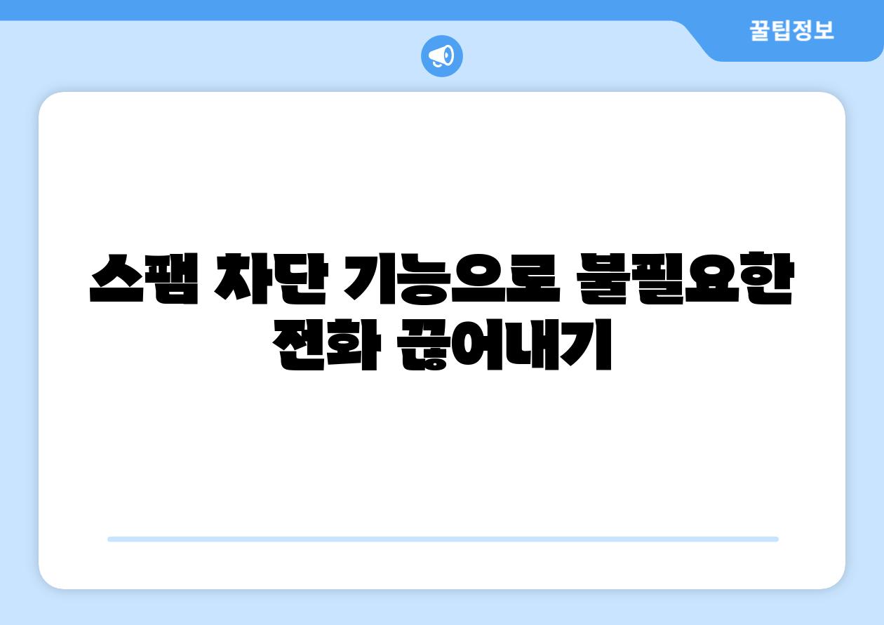 스팸 차단 기능으로 불필요한 📞전화 끊어내기