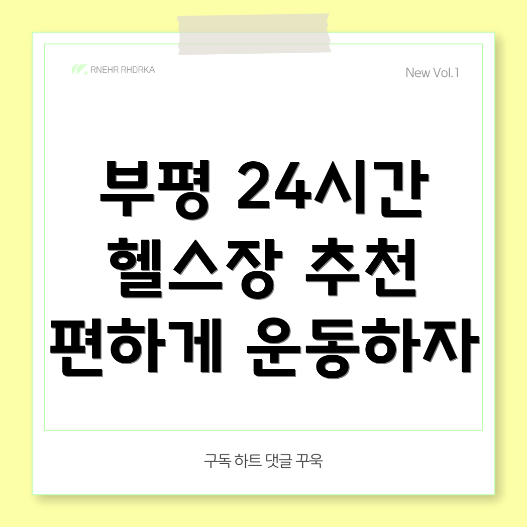 부평구 24시간 헬스장