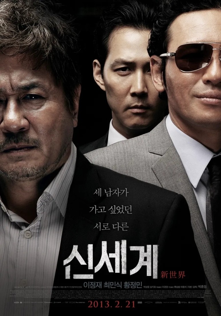 신세계 영화 포스터