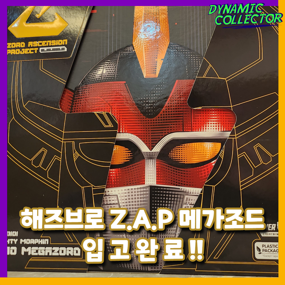  [다이나믹컬렉터][해즈브로] 파워레인저 Z.A.P 메가조드 입고완료 !!