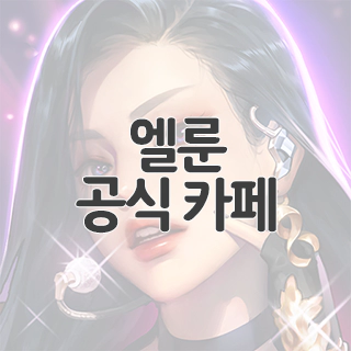  엘룬 공식 카페 찾아가기