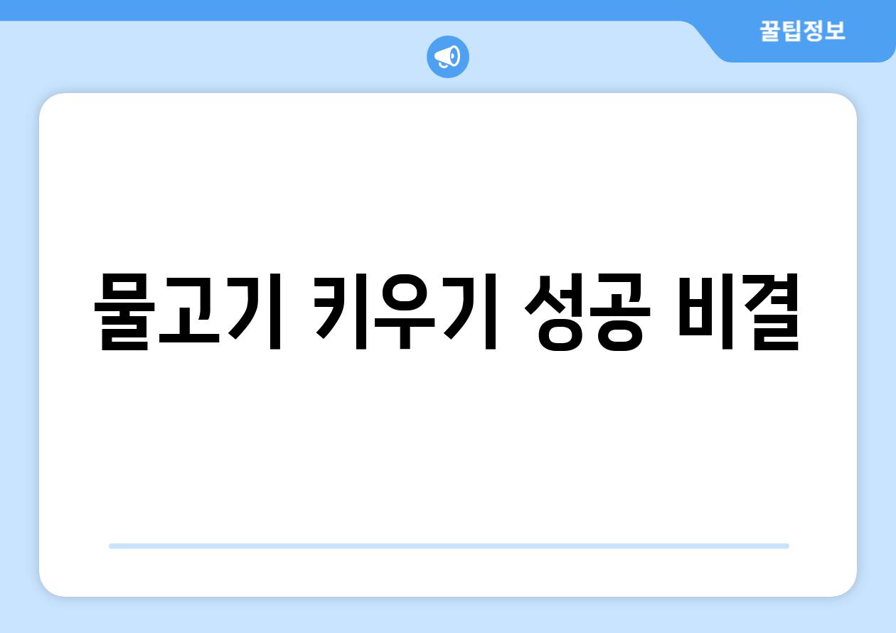 물고기 키우기 성공 비결